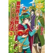 異世界で失敗しない100の方法3（アルファポリス） [電子書籍]