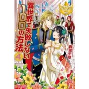 異世界で失敗しない100の方法4（アルファポリス） [電子書籍]
