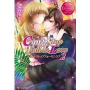 Can't Stop Fall in Love2（アルファポリス） [電子書籍]