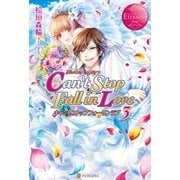 Can't Stop Fall in Love3（アルファポリス） [電子書籍]