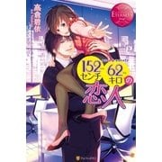 152センチ62キロの恋人（アルファポリス） [電子書籍]