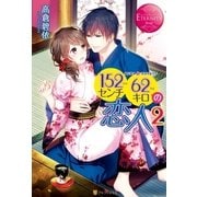 152センチ62キロの恋人2（アルファポリス） [電子書籍]