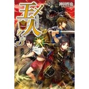王人3（アルファポリス） [電子書籍]