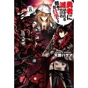 勇者に滅ぼされるだけの簡単なお仕事です8（アルファポリス） [電子書籍]