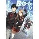 Bグループの少年 （アルファポリス） [電子書籍]