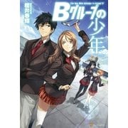 Bグループの少年 （アルファポリス） [電子書籍]