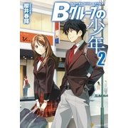 Bグループの少年2（アルファポリス） [電子書籍]
