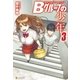 Bグループの少年3（アルファポリス） [電子書籍]