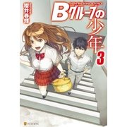 Bグループの少年3（アルファポリス） [電子書籍]