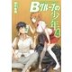 Bグループの少年4（アルファポリス） [電子書籍]
