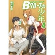 Bグループの少年4（アルファポリス） [電子書籍]