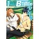 Bグループの少年5（アルファポリス） [電子書籍]