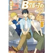 Bグループの少年6（アルファポリス） [電子書籍]