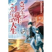 さようなら竜生、こんにちは人生6（アルファポリス） [電子書籍]