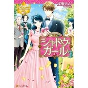 シャドウ・ガール3（アルファポリス） [電子書籍]