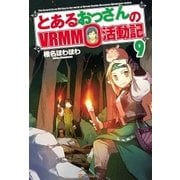 とあるおっさんのVRMMO活動記9（アルファポリス） [電子書籍]