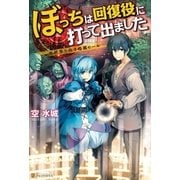 ぼっちは回復役に打って出ました 異世界を乱す暗黒ヒール―（アルファポリス） [電子書籍]