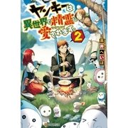 ヤンキーは異世界で精霊に愛されます。2（アルファポリス） [電子書籍]