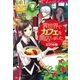 異世界でカフェを開店しました。（アルファポリス） [電子書籍]