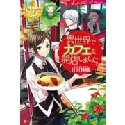 異世界でカフェを開店しました。（アルファポリス） [電子書籍]