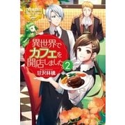 異世界でカフェを開店しました。2（アルファポリス） [電子書籍]