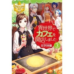 ヨドバシ Com 異世界でカフェを開店しました 3 アルファポリス 電子書籍 通販 全品無料配達