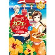異世界でカフェを開店しました。4（アルファポリス） [電子書籍]