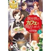 異世界でカフェを開店しました。5（アルファポリス） [電子書籍]