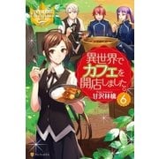 異世界でカフェを開店しました。6（アルファポリス） [電子書籍]