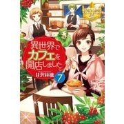 異世界でカフェを開店しました。7（アルファポリス） [電子書籍]