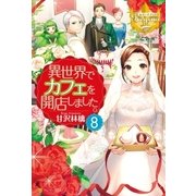 異世界でカフェを開店しました。8（アルファポリス） [電子書籍]