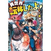 異世界転移したよ！（アルファポリス） [電子書籍]