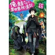 俺と蛙さんの異世界放浪記 （アルファポリス） [電子書籍]