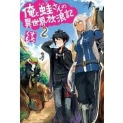 俺と蛙さんの異世界放浪記2（アルファポリス） [電子書籍]