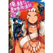 俺と蛙さんの異世界放浪記3（アルファポリス） [電子書籍]