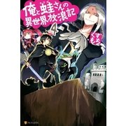 俺と蛙さんの異世界放浪記4（アルファポリス） [電子書籍]