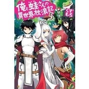 俺と蛙さんの異世界放浪記5（アルファポリス） [電子書籍]