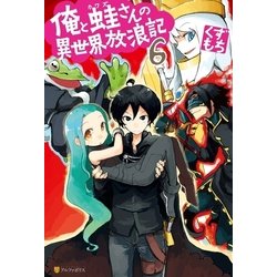 ヨドバシ Com 俺と蛙さんの異世界放浪記6 アルファポリス 電子書籍 通販 全品無料配達