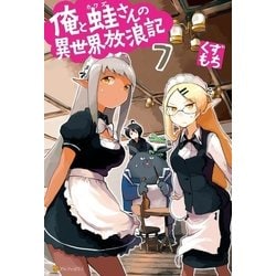 ヨドバシ Com 俺と蛙さんの異世界放浪記7 アルファポリス 電子書籍 通販 全品無料配達