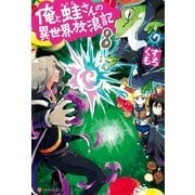 俺と蛙さんの異世界放浪記8（アルファポリス） [電子書籍]