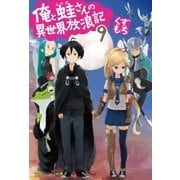 俺と蛙さんの異世界放浪記9（アルファポリス） [電子書籍]
