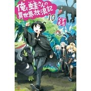 俺と蛙さんの異世界放浪記10（アルファポリス） [電子書籍]