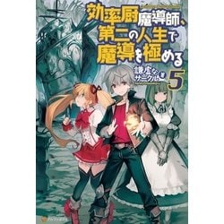 ヨドバシ Com 効率厨魔導師 第二の人生で魔導を極める5 アルファポリス 電子書籍 通販 全品無料配達