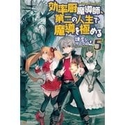 効率厨魔導師、第二の人生で魔導を極める5（アルファポリス） [電子書籍]