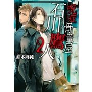 呪症骨董屋石川鷹人2（アルファポリス） [電子書籍]