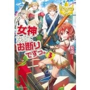 女神なんてお断りですっ。3（アルファポリス） [電子書籍]