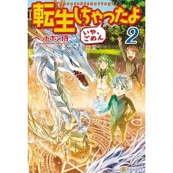 ヨドバシ Com 転生しちゃったよ いや ごめん 2 アルファポリス 電子書籍 通販 全品無料配達