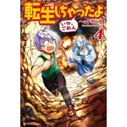 ヨドバシ Com 転生しちゃったよ いや ごめん 4 アルファポリス 電子書籍 通販 全品無料配達