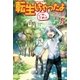 転生しちゃったよ(いや、ごめん)5（アルファポリス） [電子書籍]