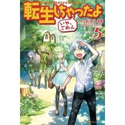 ヨドバシ Com 転生しちゃったよ いや ごめん 5 アルファポリス 電子書籍 通販 全品無料配達